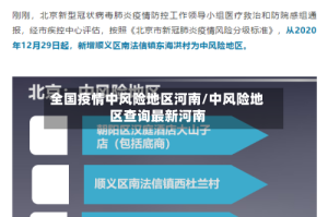 全国疫情中风险地区河南/中风险地区查询最新河南
