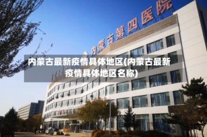 内蒙古最新疫情具体地区(内蒙古最新疫情具体地区名称)