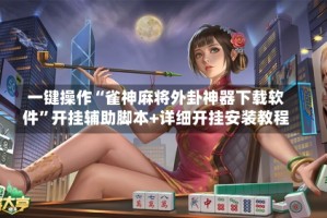 一键操作“雀神麻将外卦神器下载软件”开挂辅助脚本+详细开挂安装教程