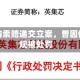 富煌钢构索赔递交立案，曾因信披违规被处罚