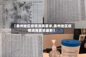 【泰州地区疫情消毒要求,泰州地区疫情消毒要求最新】