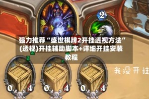 强力推荐“盛世棋牌2开挂透视方法”(透视)开挂辅助脚本+详细开挂安装教程