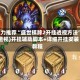 强力推荐“盛世棋牌2开挂透视方法”(透视)开挂辅助脚本+详细开挂安装教程