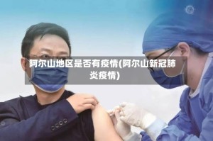 阿尔山地区是否有疫情(阿尔山新冠肺炎疫情)