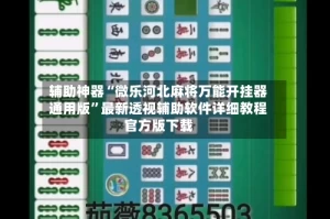 辅助神器“微乐河北麻将万能开挂器通用版”最新透视辅助软件详细教程官方版下载