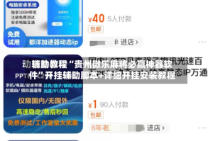 辅助教程“贵州微乐麻将必赢神器软件”开挂辅助脚本+详细开挂安装教程
