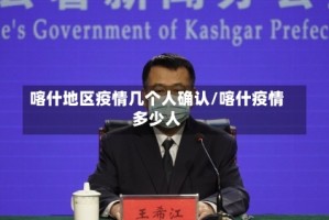 喀什地区疫情几个人确认/喀什疫情多少人