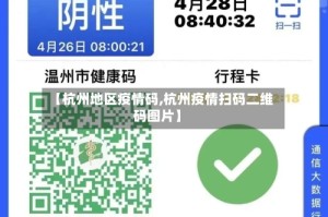 【杭州地区疫情码,杭州疫情扫码二维码图片】