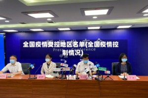 全国疫情受控地区名单(全国疫情控制情况)