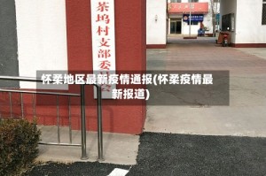 怀柔地区最新疫情通报(怀柔疫情最新报道)