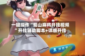 一键操作“蜀山麻将开挂视频”开挂辅助脚本+详细开挂