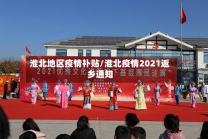 淮北地区疫情补贴/淮北疫情2021返乡通知