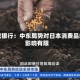 法巴银行：中东局势对日本消费品的影响有限
