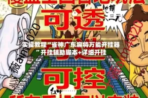 实操教程“雀神广东麻将万能开挂器”开挂辅助脚本+详细开挂