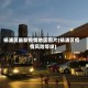 杨浦区最新疫情地区图片(杨浦区疫情风险等级)