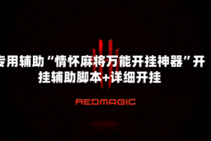 专用辅助“情怀麻将万能开挂神器”开挂辅助脚本+详细开挂