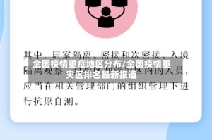 全国疫情重症地区分布/全国疫情重灾区排名最新报道