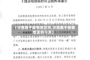 【汾西属于疫情地区吗,汾西属于疫情地区吗今天】