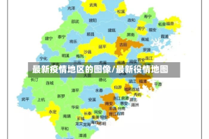 最新疫情地区的图像/最新役情地图
