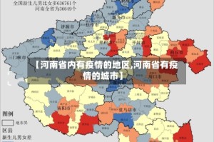 【河南省内有疫情的地区,河南省有疫情的城市】