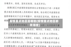 疫情重点地区是哪些(疫情重点地区都有哪些)