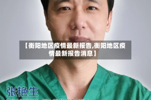【衡阳地区疫情最新报告,衡阳地区疫情最新报告消息】