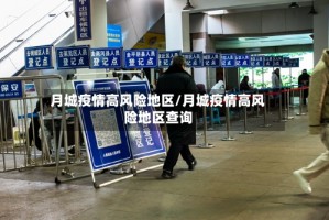 月城疫情高风险地区/月城疫情高风险地区查询