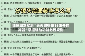 独家脚本实测“天天跑得快16张开挂神器”掌握辅助功能必胜规则