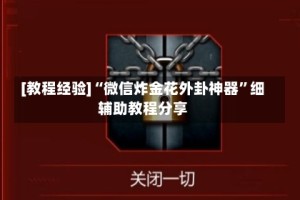 [教程经验]“微信炸金花外卦神器”细辅助教程分享