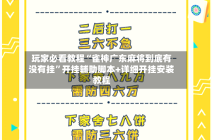 玩家必看教程“雀神广东麻将到底有没有挂”开挂辅助脚本+详细开挂安装教程