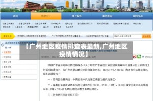 【广州地区疫情排查表最新,广州地区疫情情况】