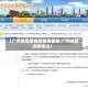 【广州地区疫情排查表最新,广州地区疫情情况】
