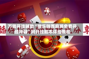 万能开挂辅助“微乐陕西麻将免费开挂神器”附开挂脚本详细教程