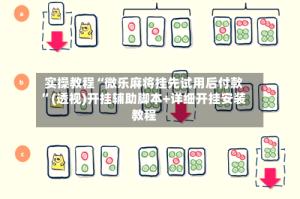 实操教程“微乐麻将挂先试用后付款”(透视)开挂辅助脚本+详细开挂安装教程