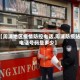 【周浦地区疫情防控电话,周浦防疫站电话号码是多少】