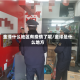金泽什么地区有疫情了呢/金泽是什么地方