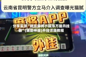 分享实测“微乐麻将小程序万能开挂器”(辅助神器)开挂详细教程