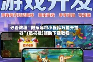 必看教程“微乐麻将小程序万能开挂器”(透视挂)辅助下载教程