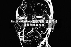 RadexMarkets瑞德克斯:加密市场迎政策预期改善