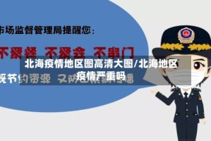 北海疫情地区图高清大图/北海地区疫情严重吗