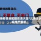 北海疫情地区图高清大图/北海地区疫情严重吗