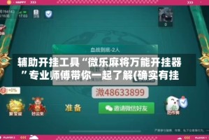 辅助开挂工具“微乐麻将万能开挂器”专业师傅带你一起了解(确实有挂