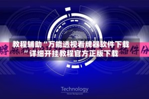 教程辅助“万能透视看牌器软件下载”详细开挂教程官方正版下载