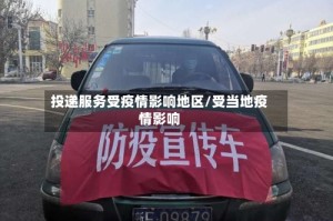 投递服务受疫情影响地区/受当地疫情影响