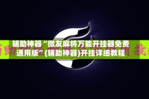 辅助神器“微友麻将万能开挂器免费通用版”(辅助神器)开挂详细教程