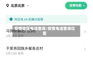 疫情地区电话查询/疫情电话查询位置
