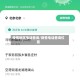 疫情地区电话查询/疫情电话查询位置