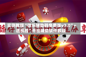 实测教程“微乐辅助器免费版v3.0”+透视挂”开挂辅助软件教程