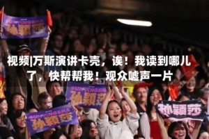 视频|万斯演讲卡壳，诶！我读到哪儿了，快帮帮我！观众嘘声一片