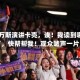 视频|万斯演讲卡壳，诶！我读到哪儿了，快帮帮我！观众嘘声一片